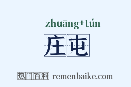 庄屯是什么意思的图片